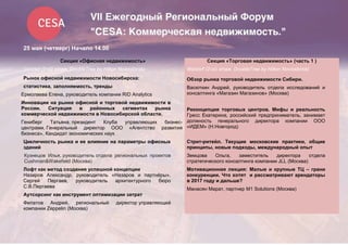 25 мая (четверг) Начало 14.00
Секция «Офисная недвижимость»
Conrad (2-ой этаж, DoubleTree by Hilton Novosibirsk)
Секция «Торговая недвижимость» (часть 1 )
Waldorf (2-ой этаж, DoubleTree by Hilton Novosibirsk)
Рынок офисной недвижимости Новосибирска:
статистика, заполняемость, тренды
Ермолаева Елена, руководитель компании RID Analytics
Обзор рынка торговой недвижимости Сибири.
Васюткин Андрей, руководитель отдела исследований и
консалтинга «Магазин Магазинов» (Москва)
Инновации на рынке офисной и торговой недвижимости в
России. Ситуация в районных сегментах рынка
коммерческой недвижимости в Новосибирской области.
Гениберг Татьяна, президент Клуба управляющих бизнес-
центрами, Генеральный директор ООО «Агентство развития
бизнеса», Кандидат экономических наук
Реконцепция торговых центров. Мифы и реальность
Гресс Екатерина, российский предприниматель, занимает
должность генерального директора компании ООО
«ИДЕМ» (Н.Новгород)
Цикличность рынка и ее влияние на параметры офисных
зданий
Кузнецов Илья, руководитель отдела региональных проектов
Cushman&Wakefield (Москва)
Стрит-ритейл. Текущие московские практики, общие
принципы, новые подходы, международный опыт
Земцова Ольга, заместитель директора отдела
стратегического консалтинга компании JLL (Москва)
Лофт как метод создания успешной концепции
Назаров Александр, руководитель «Назаров и партнёры»,
Сергей Пергаев, руководитель архитектурного бюро
С.В.Пергаева
Мотивационная лекция: Малые и крупные ТЦ – грани
конкуренции. Что хотят и рассматривают арендаторы
в 2017 году и дальше?
Манасян Марат, партнер M1 Solutions (Москва)
Аутсорсинг как инструмент оптимизации затрат
Филатов Андрей, региональный директор управляющей
компании Zeppelin (Москва)
 
