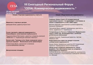 26 мая (пятница)
Начало 10.00
Секция «Торговая недвижимость» (часть 2)
Conrad (2-ой этаж, DoubleTree by Hilton Novosibirsk)
Секция «Индустриальная недвижимость»
Waldorf (2-ой этаж, DoubleTree by Hilton Novosibirsk)
Маркетинг в торговых центрах
Демидова Юлия, директор Акула Сити
Семинар «Новый Закон «О государственный
кадастровой оценке»: что произойдет с платежами за
землю и недвижимость в 2017-2020 годах»
Малинин Дмитрий, председатель коллегии адвокатов,
Компания «Юрпроект»
Третьякова Дарья, адвокат, руководитель практики по
земле, недвижимости, строительств
Рынок торговой и офисной недвижимости г.
Новосибирска: сопоставление прибыльности
Прудников Данил Викторович, директор и владелец компаний
«MDBroker» и Управляющая компания «Капитал»
Складской рынок России и Сибирского Федерального
округа в 2030 году. Взаимодействие с сетевыми
ритейловыми компаниями
Нумеров Евгений, Управляющий директор, партнер
Skladman USG
Бизнес-кейс: Торговые сети. Какие помещения нужны
крупным игрокам? Финансовый успех девелоперов
Плесенников Денис, консультант в компании
Cushman&Wakefield (Москва)
Индустриальные парки как продукт на рынке
коммерческой недвижимости
Бокова Ирина, генеральный директор АО Управляющая
компания «Промышленно-логистический парк»
Дискуссионная площадка
Обзор рынка складской недвижимости, новые
форматы. Чем обусловлен спрос на складские и
индустриальные проекты?
Холопов Вячеслав, региональный директор, руководитель
отдела складских и индустриальных помещений компании
JLL (Москва)
 