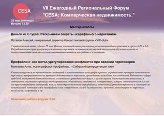 26 мая (пятница)
Начало 13.30
Мастер-классы
Деньги из Слухов. Раскрываем секреты «сарафанного маркетинга»
Потапов Алексей, генеральный директор Консалтинговой группы «VIP-club»
Управленческий опыт – более 25 лет. Имеет успешный опыт реализации разномасштабных проектов в сферах b2b и b2c.
Разработал и внедрил программу системного тренинга, основанную на научной технологии обучения персонала
манипуляционным моделям и коммуникативным навыкам при работе с клиентами.
Профайлинг, как метод урегулирования конфликтов при ведении переговоров
Моисеева Алла, полиграфолог-профайлер. «Сибирский центр детекции лжи»
Специализируется на проведении исследований с использованием полиграфа в рамках скрининговых проверок нанимаемого
персонала, профилактических проверок действующего персонала, проведения служебных расследований.Работает в сфере
судебной экспертной деятельности по уголовным и гражданским делам, с целью оценки достоверности показании, в
отношении участников процесса (подозреваемых, обвиняемых, свидетелей, потерпевших, истцов, ответчиков и т.д.) как
инструментальными (полиграф) так, и, неинструменальными (профайлинг) методами.Проводит тренинги и семинары по
невербальной детекции лжи (профайлинг) для сотрудников служб безопасности, юристов, менеджеров по персоналу,
психологов, кадровиков и др.
Окончание работы форума17.00
 