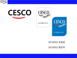 CESCO
20130352 강용원
20130352 황찬하
 