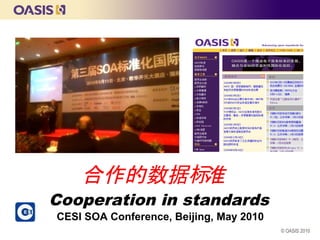 合作的数据标准
Cooperation in standards
CESI SOA Conference, Beijing, May 2010
                                         © OASIS 2010
 