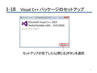 22
1-18 Visual C++ パッケージのセットアップ
セットアップが完了したら[閉じる]ボタンを選択
 