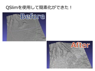 QSlimを使用して簡素化ができた！
 