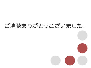 ご清聴ありがとうございました。
 