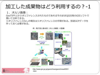 륽
GeoTIFFȤե󥹤줿ΤǤФΤޤQGISȤGISեȤ
_ƷǤ롣
ե󥹤ʤΈϤϥե󥹤g롣e;GCPǩ`
äƤҪ롣
ӹɹϤɤäΣ-1
http://www.gsi.go.jp/gazochosa/gazochosa40001
.html
ӹ륽񣩤
 