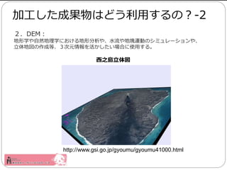 DEM
ѧȻѧˤη䡢ˮ؉K\ӤΥߥ`䡢
؇ɵȡԪϤʹä롣
ӹɹϤɤäΣ-2
http://www.gsi.go.jp/gyoumu/gyoumu41000.html
֮u
 