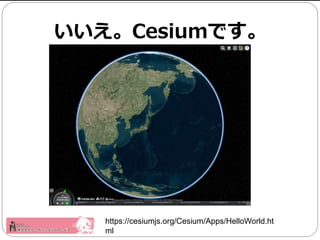CesiumǤ
https://cesiumjs.org/Cesium/Apps/HelloWorld.ht
ml
 