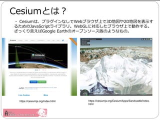 ? Cesiumϡץ饰ʤWeb֥饦Ϥ3D؇2D؇ʾ
뤿JavaScript饤֥ꡣWebGLˌꤷ֥饦ϤǄ롣
äԤGoogle EarthΥ`ץ󥽩`Τ褦ʤΡ
CesiumȤϣ
https://cesiumjs.org/index.html https://cesiumjs.org/Cesium/Apps/Sandcastle/index.
html
 