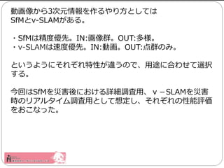 ӻ񤫤3Ԫ귽ȤƤ
SfMv-SLAM롣
?SfMϾȃȡIN:ȺOUT:
?v-SLAMٶȃȡIN:ӻOUT:ȺΤߡ
Ȥ褦ˤ줾Ԥ`Τǡ;˺Ϥ碌xk
롣
ؤSfMĺˤԔ{áSLAMĺ
rΥꥢ륿{äȤ붨줾u
򤪤ʤä
 