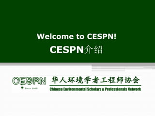 Welcome to CESPN!
  CESPN介绍
 