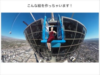 こんな絵を作っちゃいます！

 