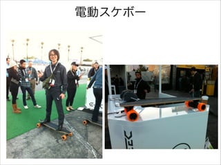 電動スケボー

 