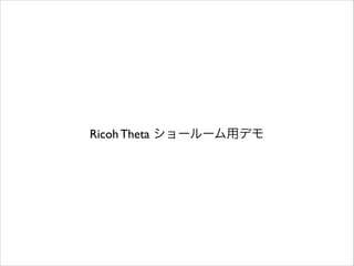 Ricoh Theta ショールーム用デモ

 