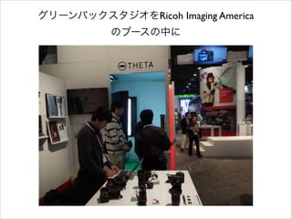 グリーンバックスタジオをRicoh Imaging America
のブースの中に

 