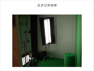 スタジオの中

 