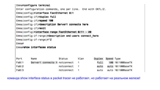 команда show interface status в packet tracer не работает, но работает на реальном железе!