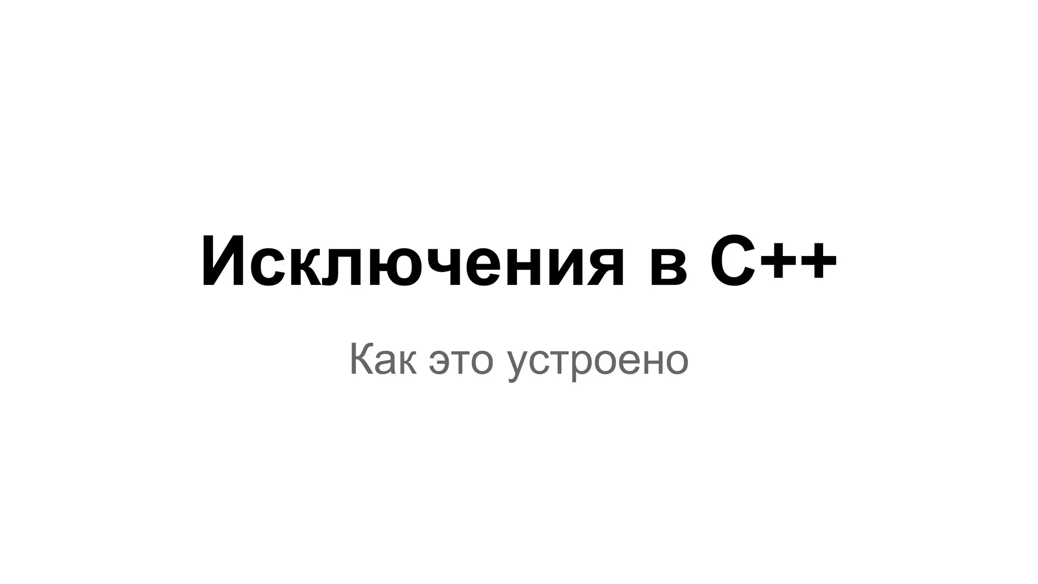 Исключения в С++
Как это устроено
 
