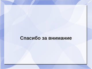 Спасибо за внимание
 