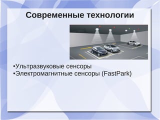 Современные технологии
●Ультразвуковые сенсоры
●Электромагнитные сенсоры (FastPark)
 