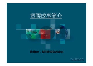 1
塑膠成型簡介
Editor：M1M400/Akina
 