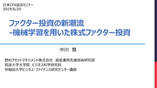ファクター投資の新潮流
‐機械学習を用いた株式ファクター投資
日本CFA協会セミナー
2019/6/20
 