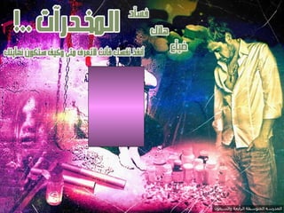 لا تأخذي حبوب من أشخاص غير ثقة 