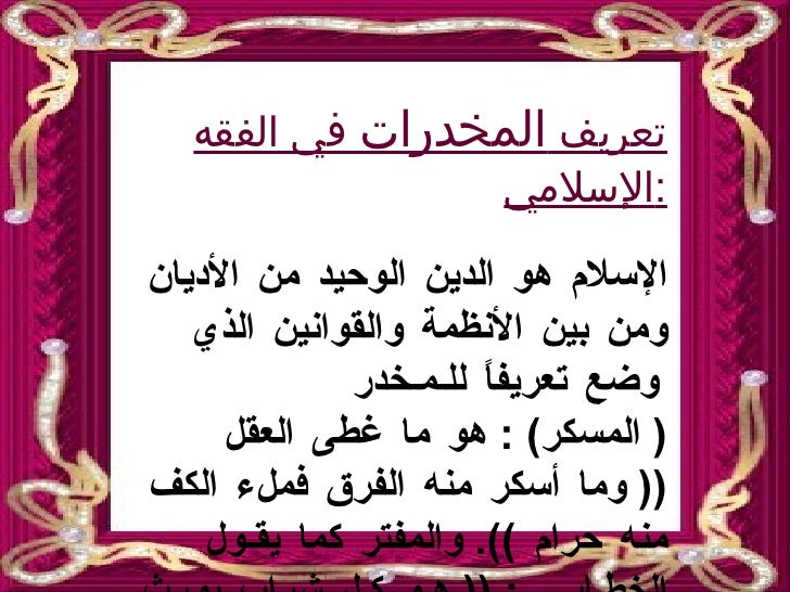 حرب الإسلام على المسكرات والمخدرات منارات للعلوم الشرعية والدعوية
