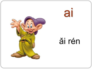 aiǎirén