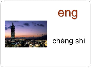 engchéngshì