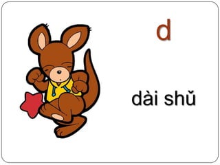 ddàishǔ