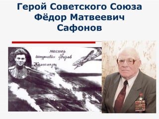 Герой Советского Союза Фёдор Матвеевич Сафонов 