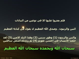 فلم يعثروا عليها الا فى نوعين من النباتات  التين والزيتون  .  وصدق الله العظيم اذ يقول فى كتابة العظيم  والتين والزيتون  (1)  وطور سنين  (2)  وهذا البلد الامين  (3)  لقد خلقنا الانسان فى احسن تقويم  (4)  ثم رددناه اسفل سافلين سبحان الله وبحمده سبحان الله العظيم 