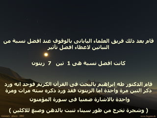 قام بعد ذلك فريق العلماء اليابانى بالوقوف عند افضل نسبة من النباتين لاعطاء افضل تأثير كانت افضل نسبة هى  1  تين  7  زيتون قام الدكتور طه ابراهيم بالبحث فى القرأن الكريم فوجد انه ورد ذكر التين مرة واحدة اما الزيتون فقد ورد ذكره سته مرات ومرة واحدة بالاشارة ضمنيا فى سورة المؤمنون   (  وشجرة تخرج من طور سيناء تنبت بالدهن وصبغ للاكلين  ) 