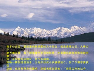 5 秦孝公去世，曾經遭商鞅懲罰的太子即位，就是秦惠文王。太傅公子 虔大權在握，為了報復當年受刑的恥辱，於是聯合其他怨恨商鞅的貴 族，共同控告他謀反，並下令緝捕。 商鞅一聽到這個消息，立刻打扮成小兵模樣逃亡。到了下關想要投宿 旅館，但沒有帶身份證明，旅館老板告訴他：「商君公佈的法令，不 收來歷不明的人，違反規定會被殺頭示眾。」到了這時候，商鞅不禁 嘆息的說：「我真是作法自斃呀！」 