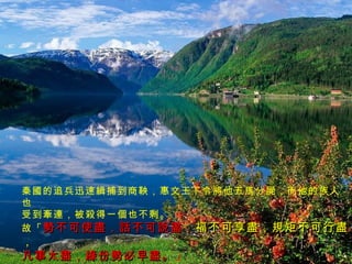 秦國的追兵迅速緝捕到商鞅，惠文王下令將他五馬分屍，而他的族人也 受到牽連，被殺得一個也不剩。 故「 勢不可使盡，話不可說盡， 福不可享盡，規矩不可行盡， 凡事太盡，緣份勢必早盡。 」 