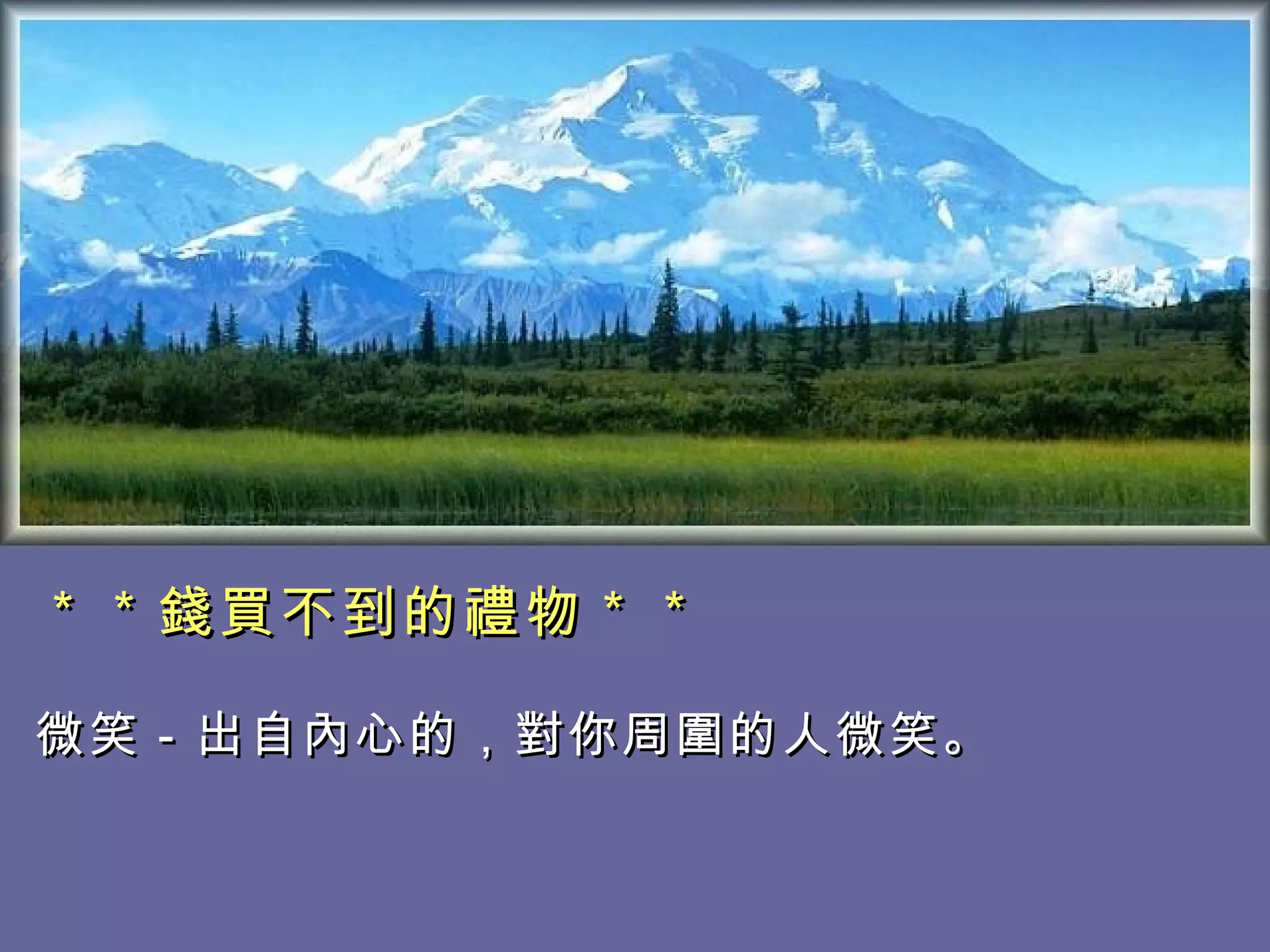 ＊＊錢買不到的禮物＊＊ 微笑－出自內心的，對你周圍的人微笑。   