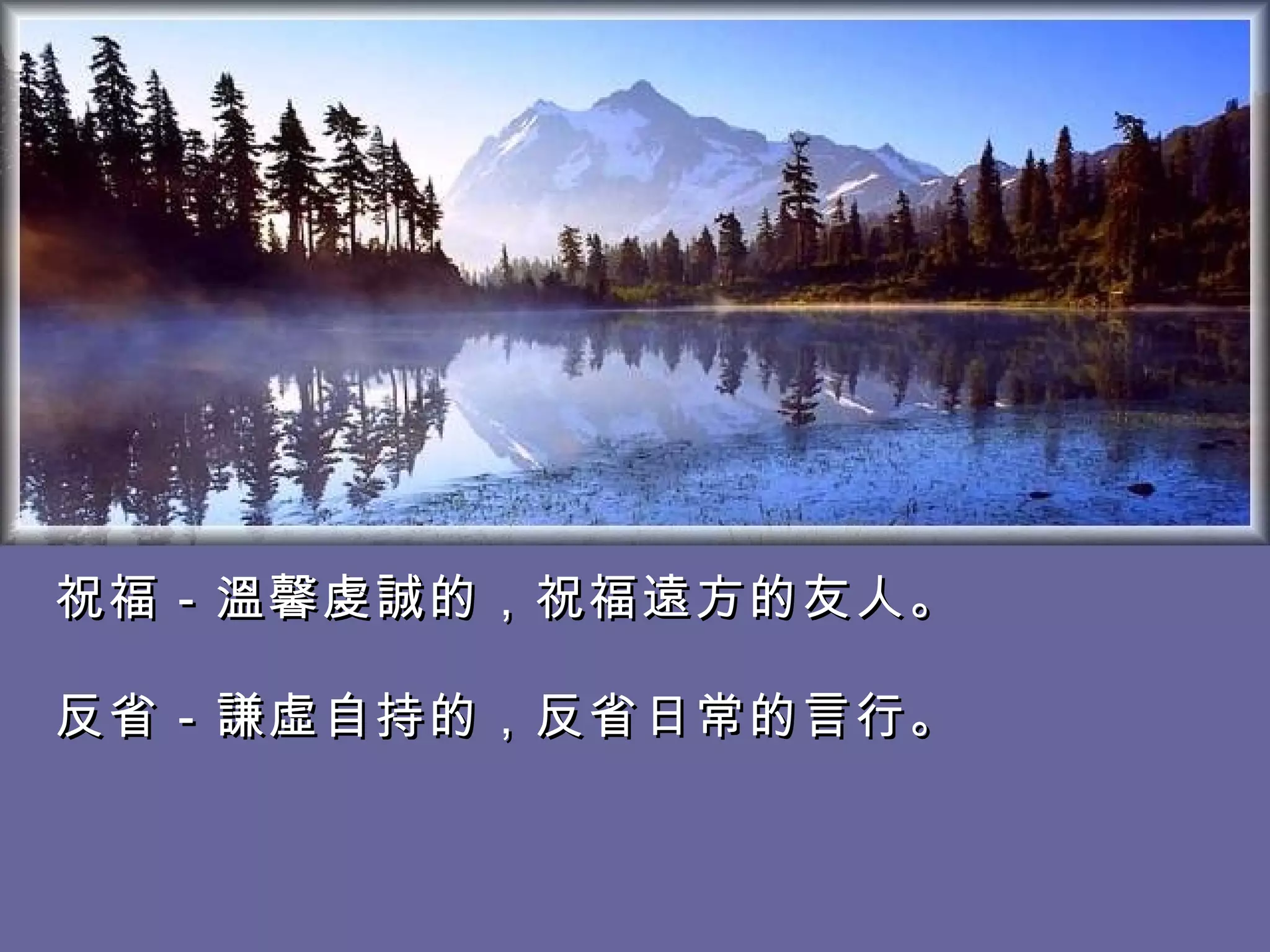 祝福－溫馨虔誠的，祝福遠方的友人。 　　 反省－謙虛自持的，反省日常的言行。   