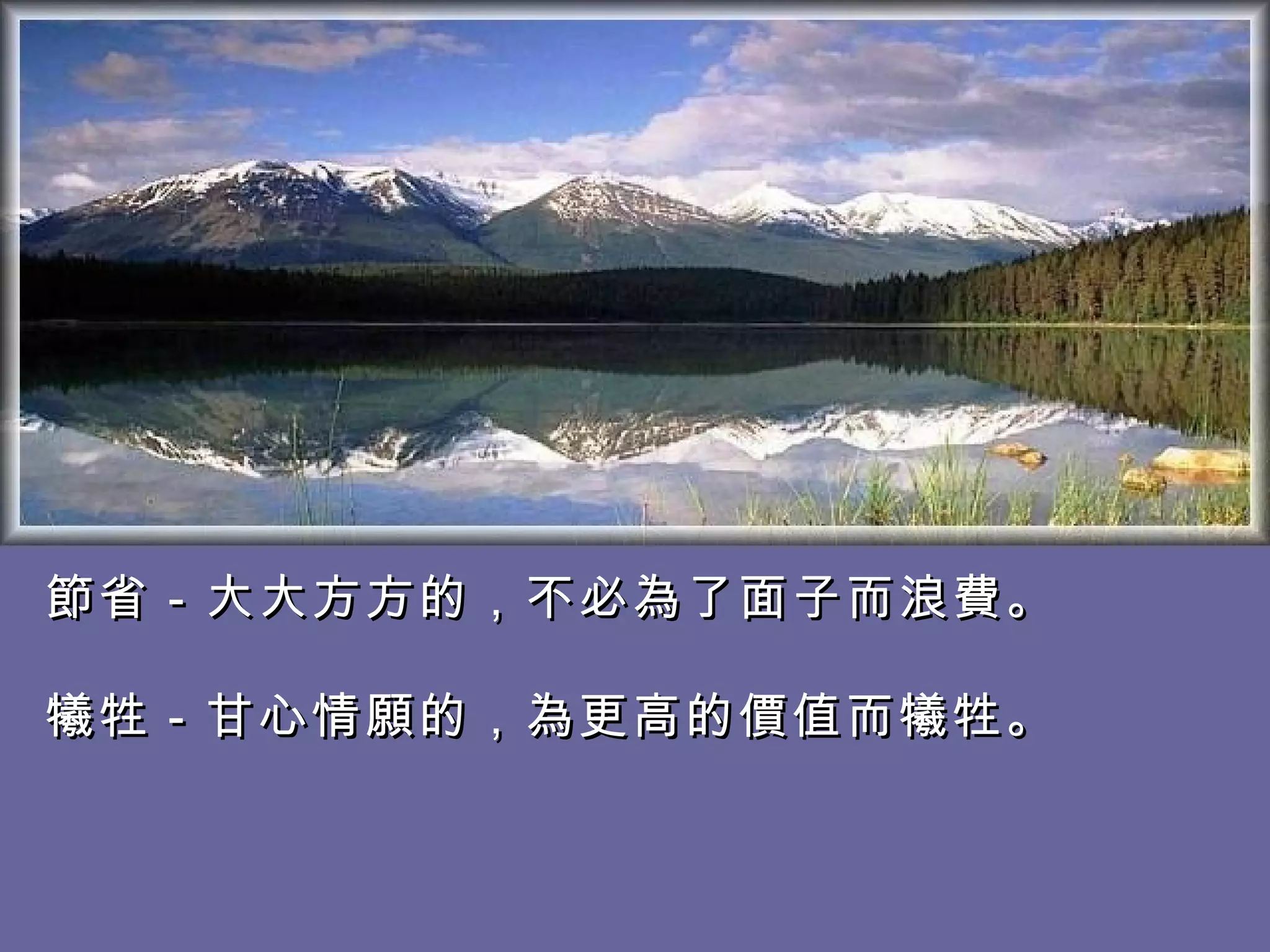 節省－大大方方的，不必為了面子而浪費。  　 犧牲－甘心情願的，為更高的價值而犧牲。   