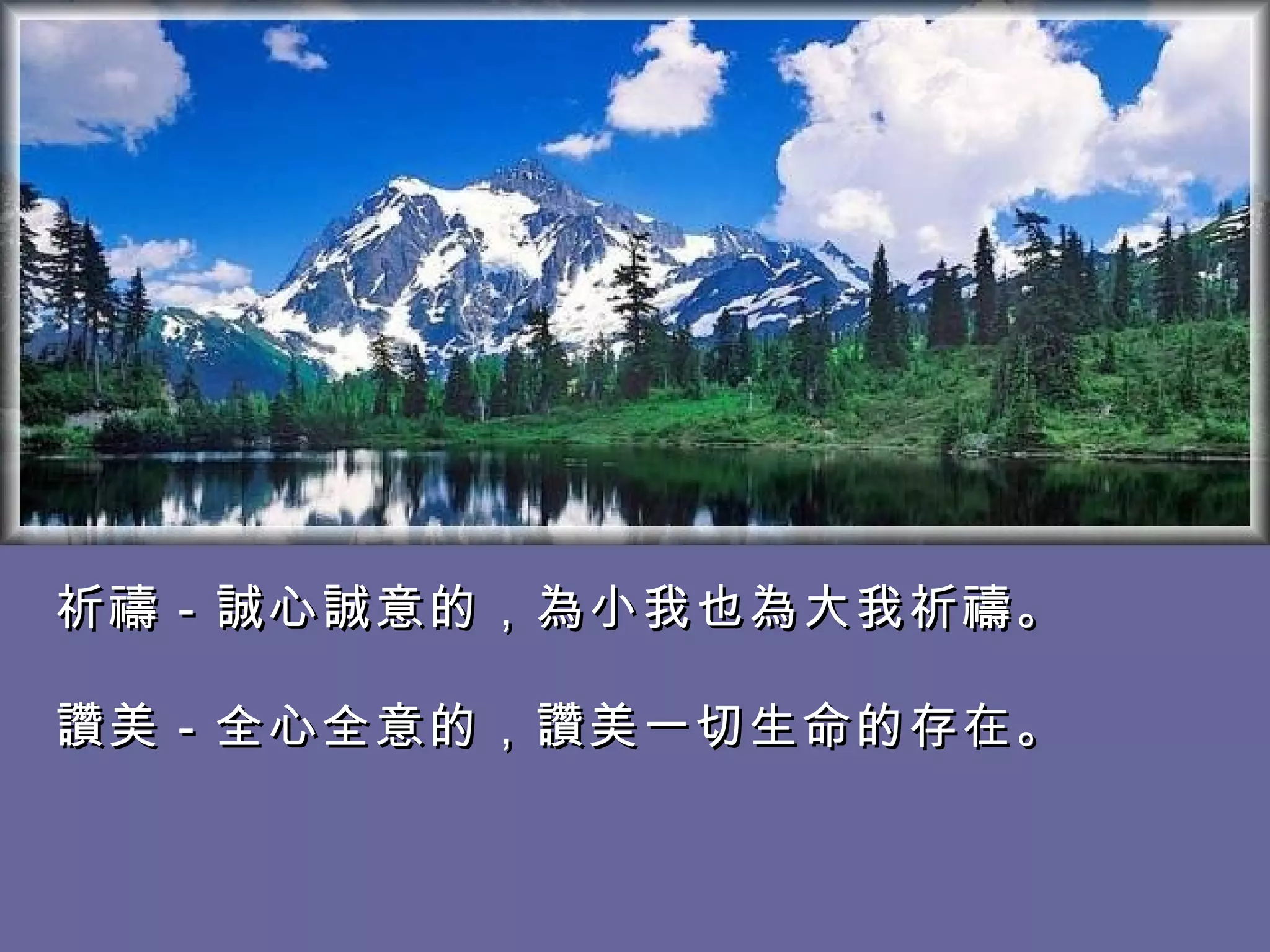 祈禱－誠心誠意的，為小我也為大我祈禱。  讚美－全心全意的，讚美一切生命的存在。  