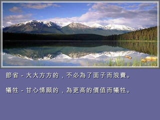 節省－大大方方的，不必為了面子而浪費。  　 犧牲－甘心情願的，為更高的價值而犧牲。   