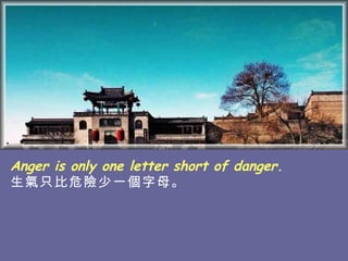 Anger is only one letter short of danger. 生氣只比危險少一個字母。   