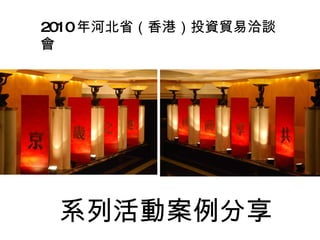 2010 年河北省（香港）投資貿易洽談會 系列活動案例分享 