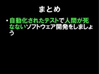 まとめ
●
    自動化されたテストで人間が死
    なないソフトウェア開発をしましょ
    う
 
