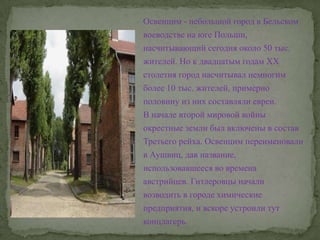 Освенцим - небольшой город в Бельском воеводстве на юге Польши, насчитывающий сегодня около 50 тыс. жителей. Но к двадцаты...