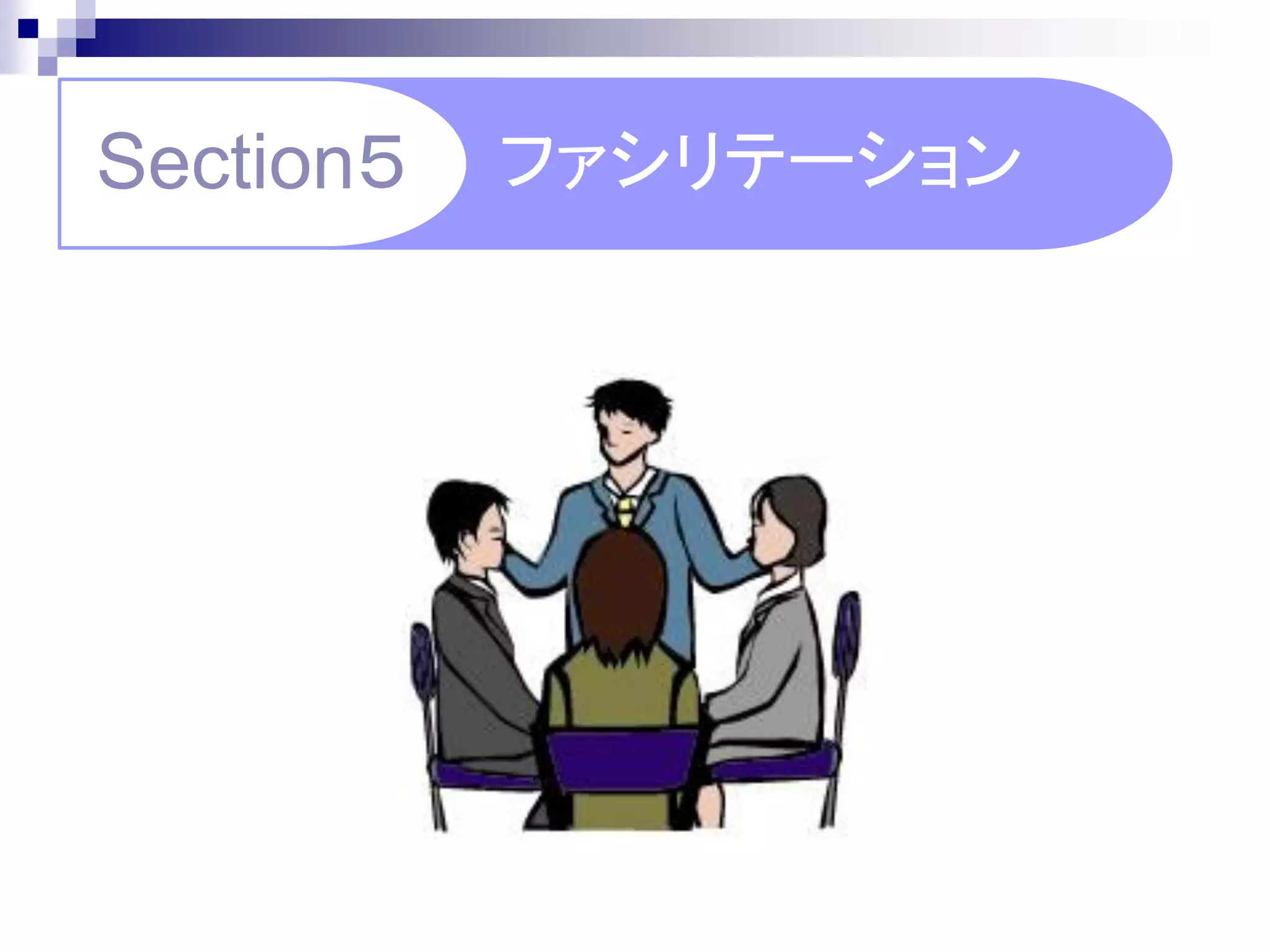 Section５   ファシリテーション
 