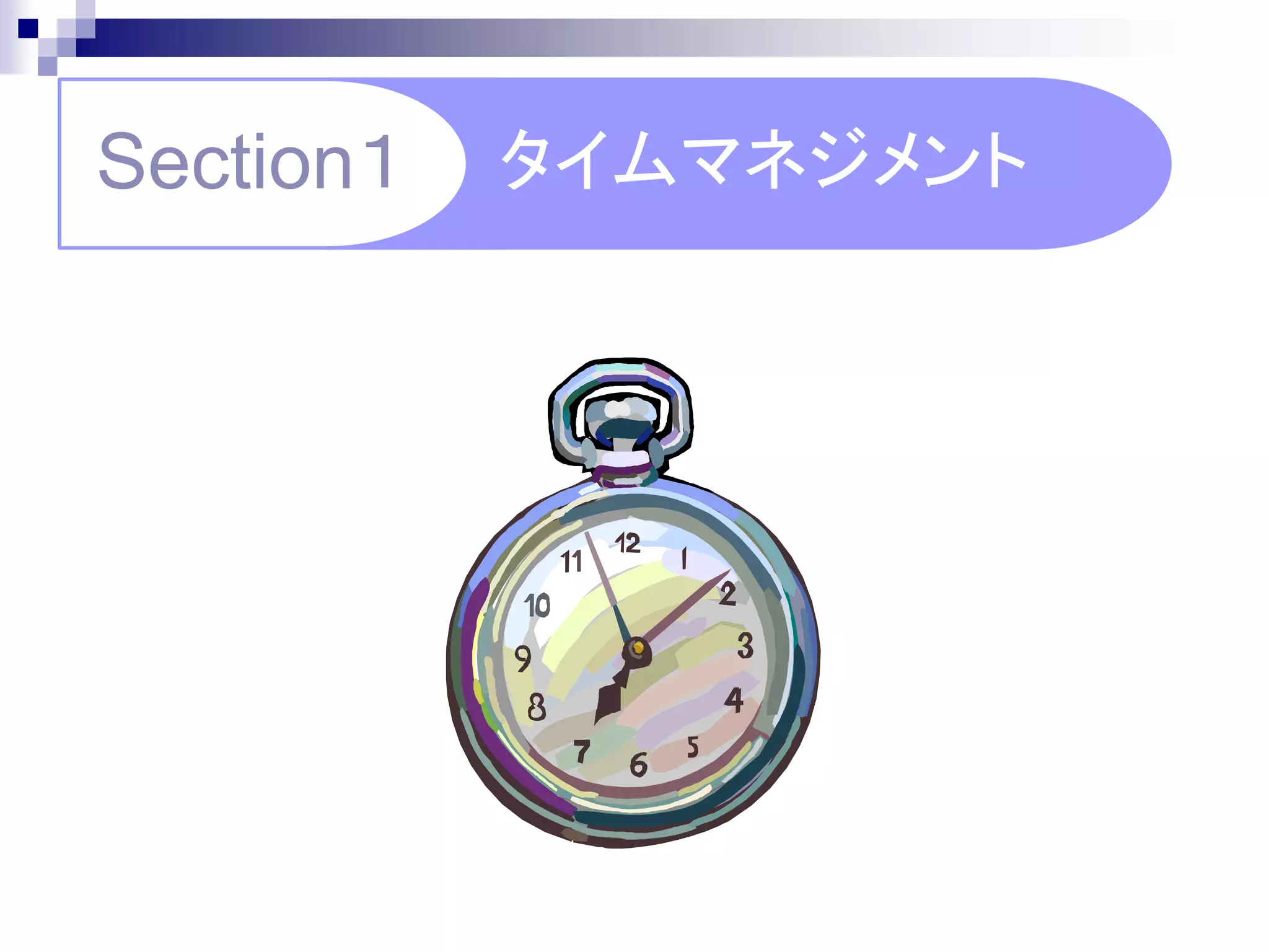 Section１   タイムマネジメント
 