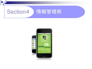 Section４   情報管理術
 