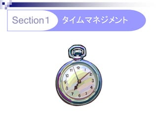 Section１   タイムマネジメント
 
