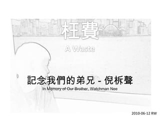 In Memory of Our Brother, Watchman Nee 2010-06-12 RW 