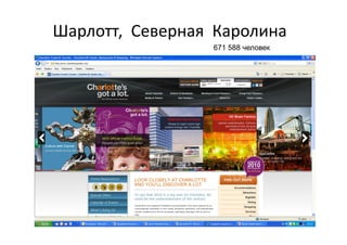 Шарлотт,  Северная  Каролина 
  р    ,      р       р
                   671 588 человек
 